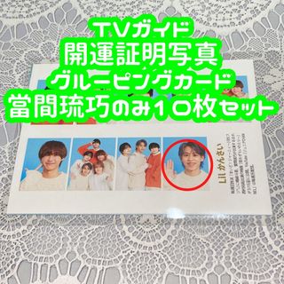 ジャニーズジュニア(ジャニーズJr.)のTVガイド 開運証明写真 グルーピングカード 當間琉巧 10枚セット(アイドルグッズ)