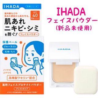 イハダ(IHADA)の【新品未使用】 IHADA  フェイスパウダー  イハダ(フェイスパウダー)