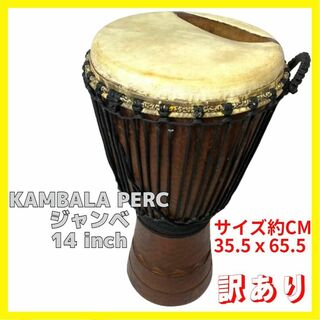 14インチ カンバラ ジャンベ 民族楽器 打楽器 木製 太鼓 訳あり(パーカッション)