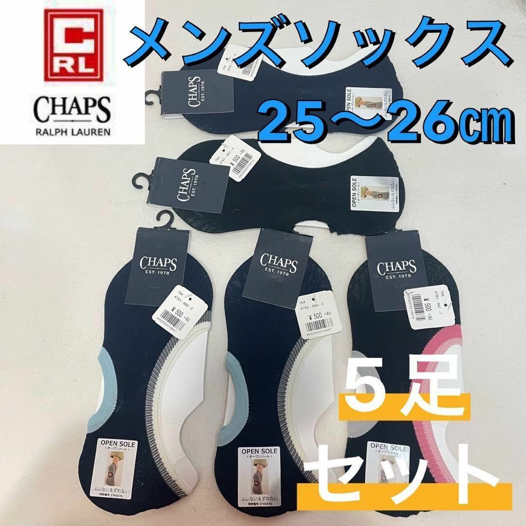 CHAPS(チャップス)の新品 チャップス オープンソール メンズソックス 靴下 25〜26㎝ 5足セット メンズのレッグウェア(ソックス)の商品写真