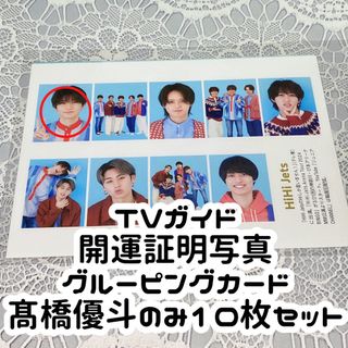 ジャニーズジュニア(ジャニーズJr.)のTVガイド 開運証明写真 グルーピングカード 髙橋優斗10枚セット(アイドルグッズ)