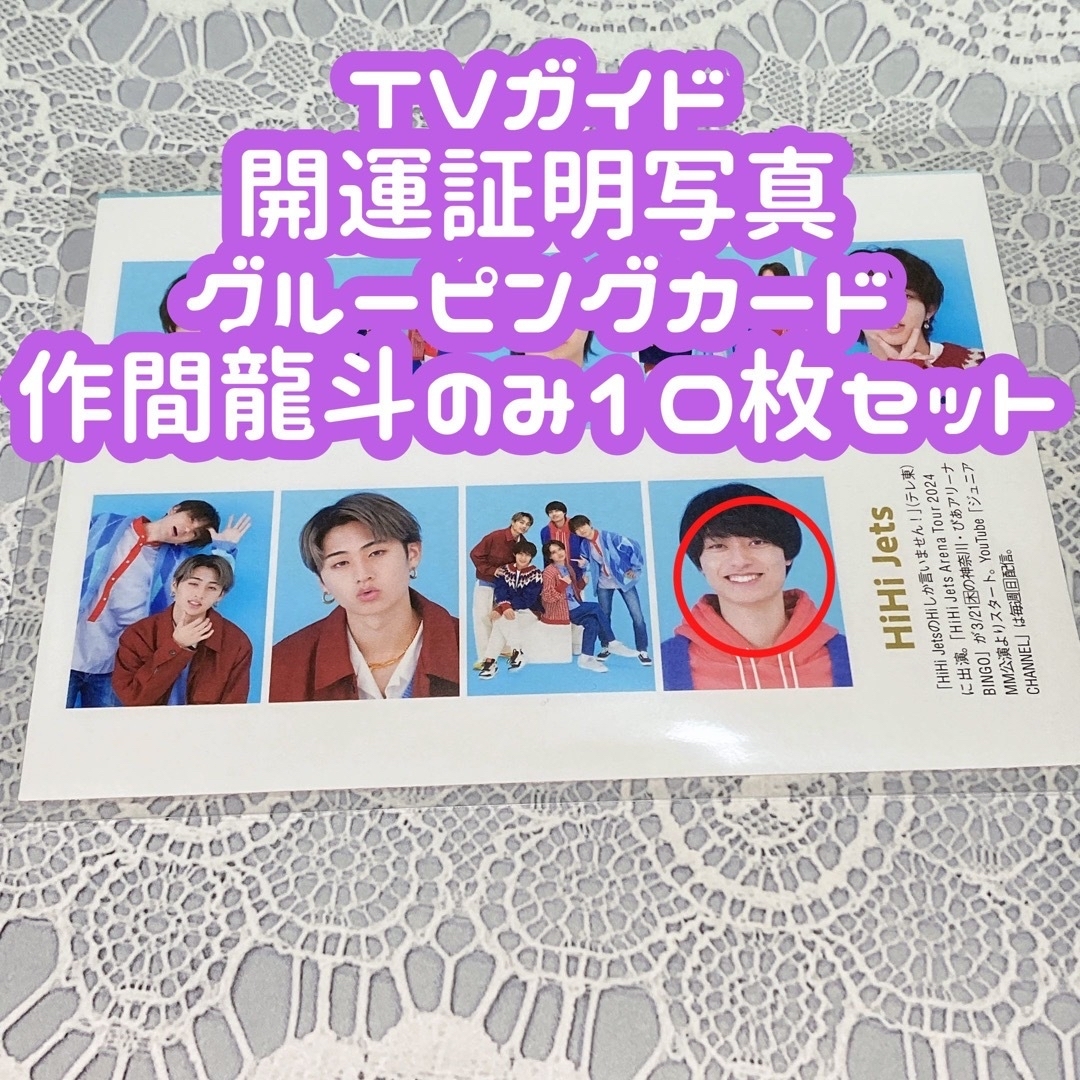 ジャニーズJr.(ジャニーズジュニア)のTVガイド 開運証明写真 グルーピングカード  作間龍斗10枚セット エンタメ/ホビーのタレントグッズ(アイドルグッズ)の商品写真