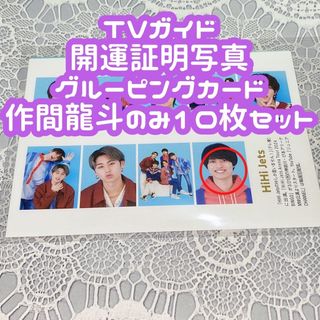 ジャニーズジュニア(ジャニーズJr.)のTVガイド 開運証明写真 グルーピングカード  作間龍斗10枚セット(アイドルグッズ)