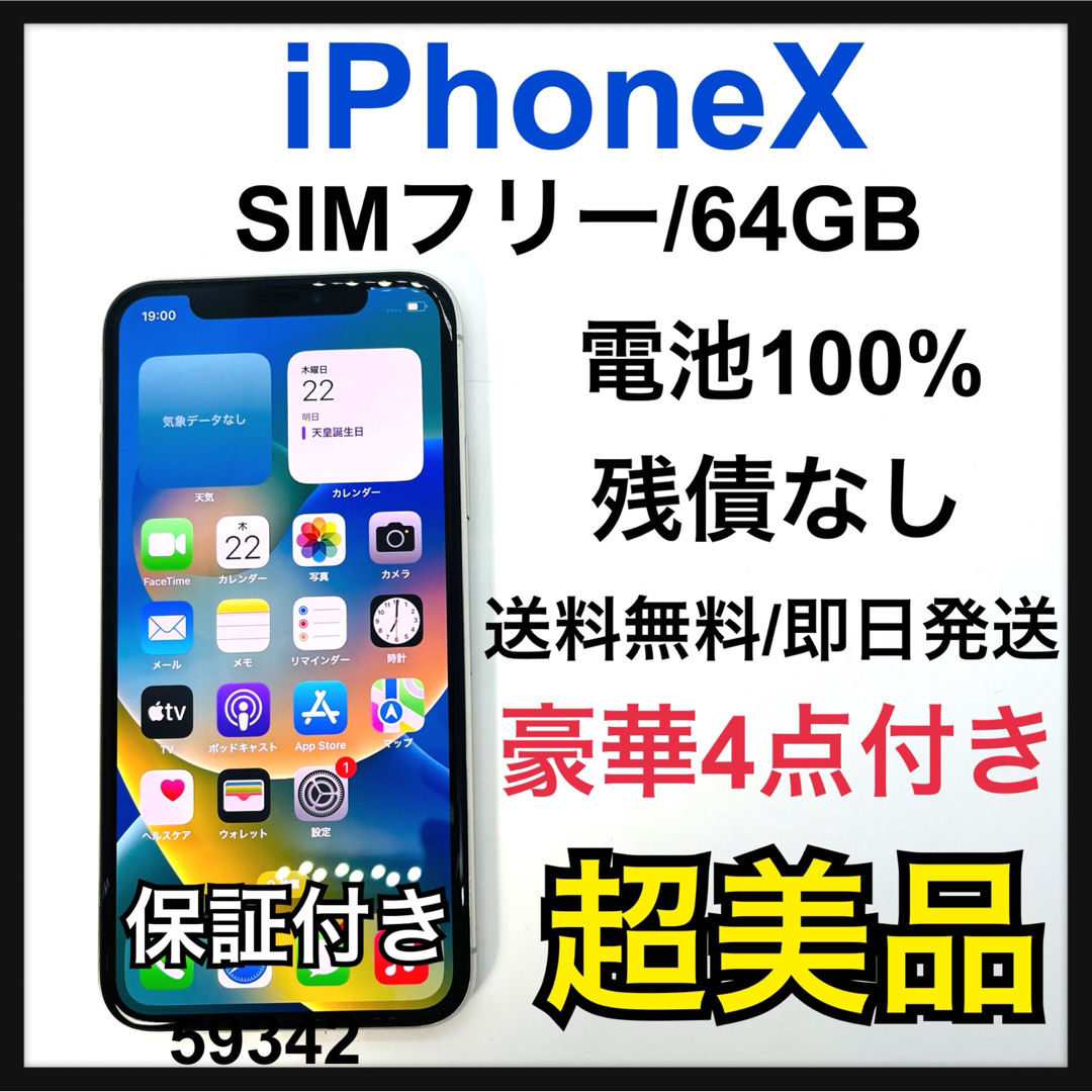 から厳選した S 100% iPhone X Silver 64 GB SIMフリー 本体 | palmsmg.org