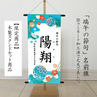 名前旗　 命名書（端午の節句　こどもの日）　水色　※スタンド付き(命名紙)