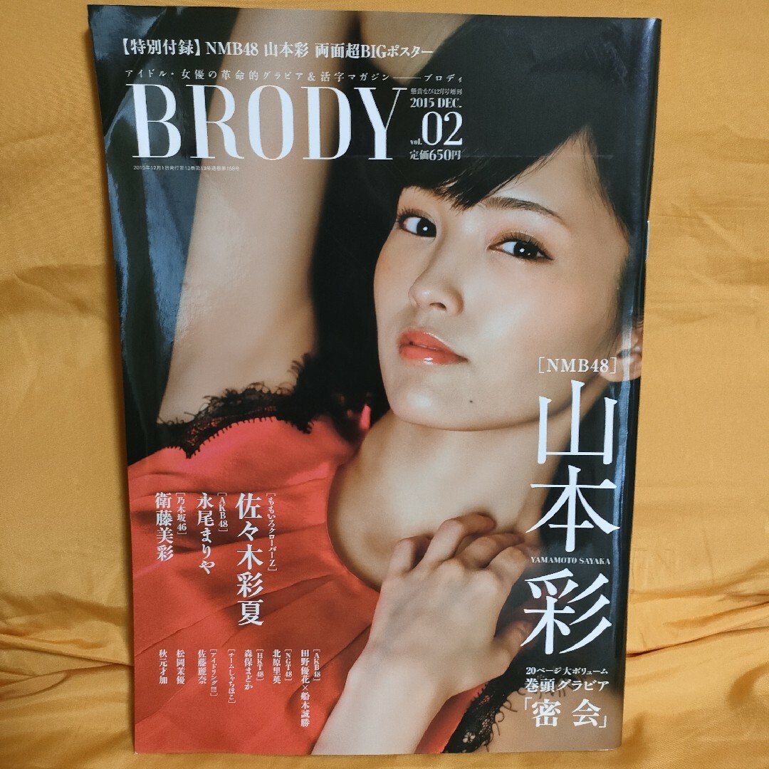 BRODY vol.02 2015 12月号 december 山本彩 エンタメ/ホビーの雑誌(アート/エンタメ/ホビー)の商品写真