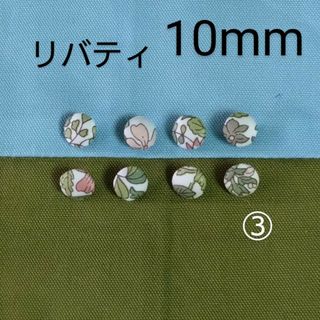 リバティ(LIBERTY.)のリバティくるみボタン10mm８個  つつみボタン　付け替え用ボタン　オーダー可(各種パーツ)