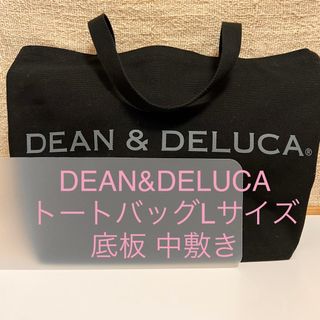 ディーンアンドデルーカ(DEAN & DELUCA)のDEAN&DELUCA ディーンアンドデルーカ Lサイズ 底板 中敷き 中敷(トートバッグ)