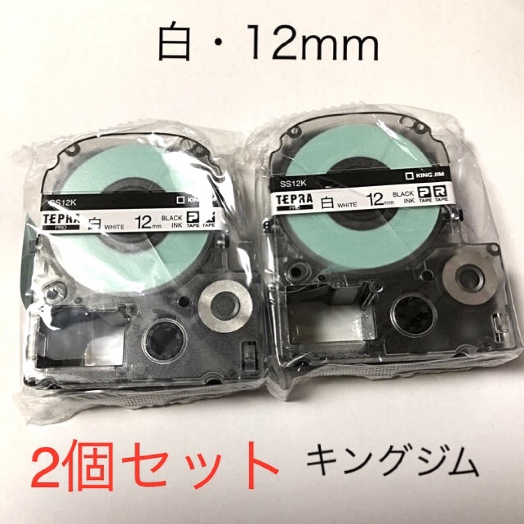 キングジム(キングジム)のキングジム　テプラテープ12mm白2個セット インテリア/住まい/日用品のオフィス用品(オフィス用品一般)の商品写真