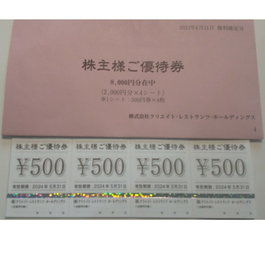 クリエイトレストランツ 株主優待券 8000円分 チケットの優待券/割引券(レストラン/食事券)の商品写真