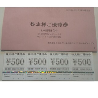 クリエイトレストランツ 株主優待券 8000円分(レストラン/食事券)