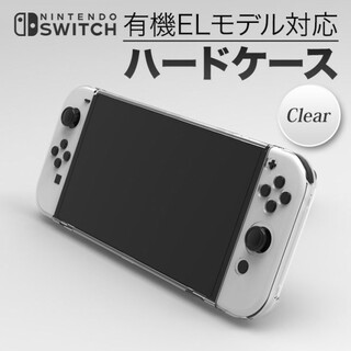 クリアハード 保護ケース Nintendo Switch 有機ELモデル