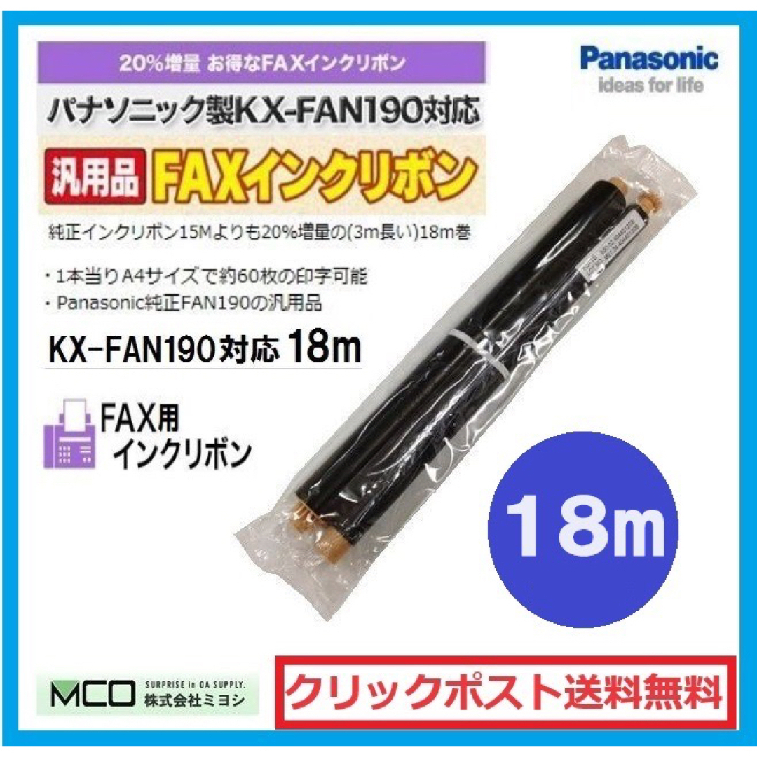 Panasonic(パナソニック)のパナソニック  ファックス インクリボン  汎用 KX-FAN190 送料無料 インテリア/住まい/日用品のオフィス用品(オフィス用品一般)の商品写真
