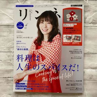 タカラジマシャ(宝島社)の【最新号】リンネル 2024年4月号特別号 雑誌のみ(ファッション)