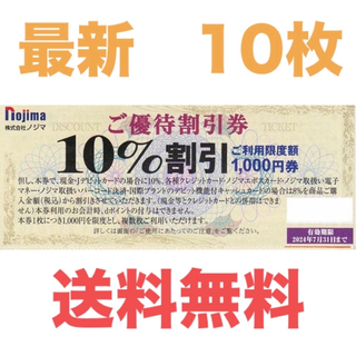 ノジマ　株主優待券　10枚　10,000円分(ショッピング)
