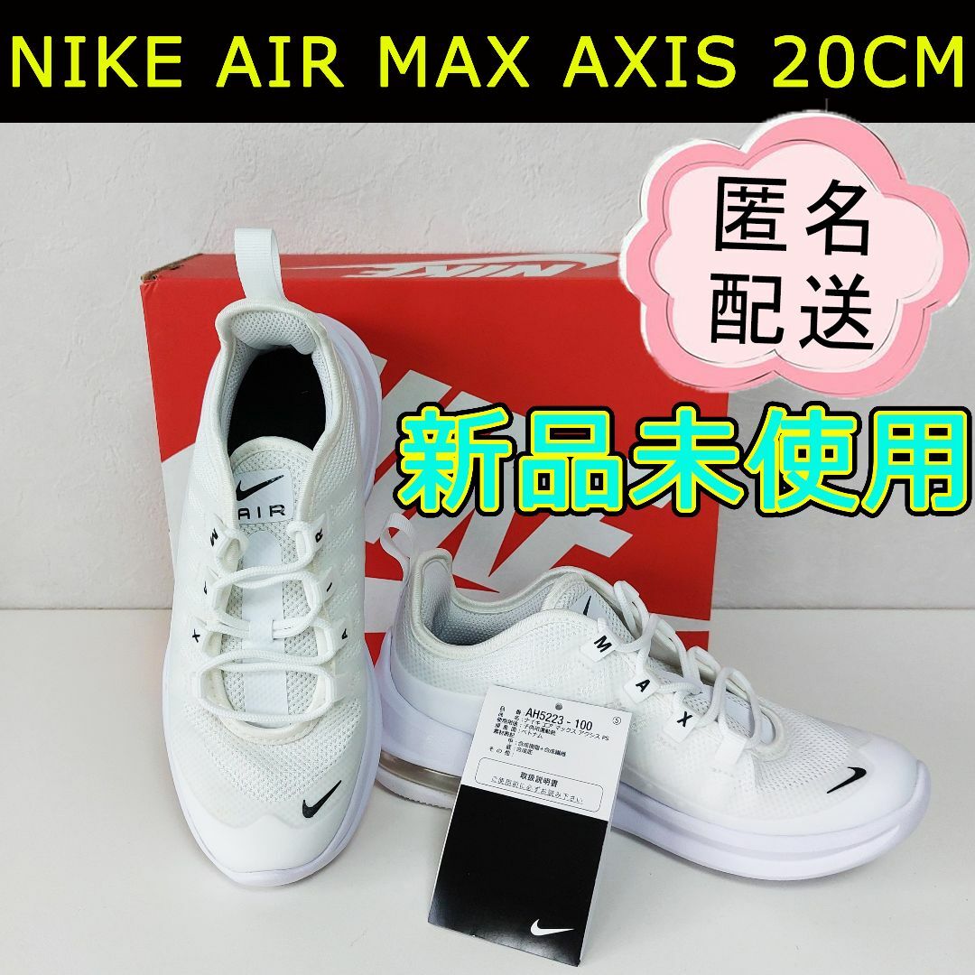 NIKE - NIKE AIR MAX AXIS ナイキ キッズ スニーカー20cm 白