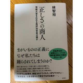 「正しさ」の商人 : 情報災害を広める風評加害者は誰か」(人文/社会)