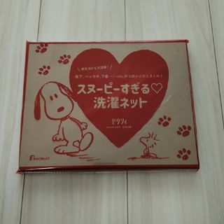 スヌーピー(SNOOPY)の【ゼクシィ付録】スヌーピーすぎる洗濯ネット(日用品/生活雑貨)