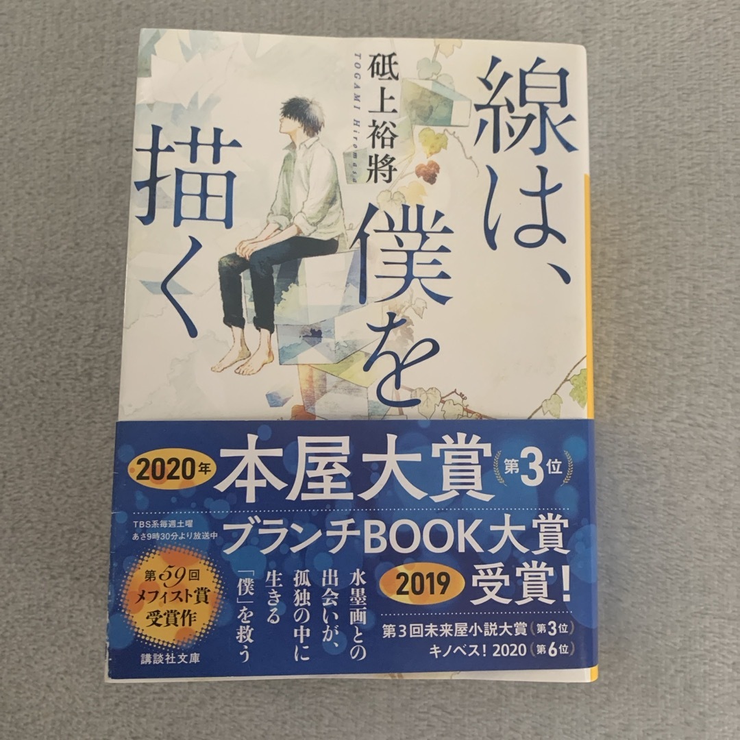 講談社(コウダンシャ)の線は、僕を描く エンタメ/ホビーの本(その他)の商品写真