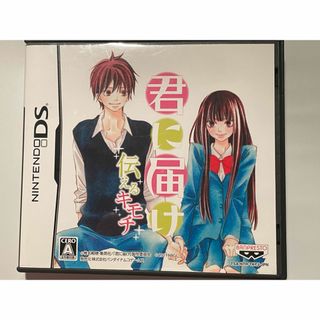 君に届け 伝えるキモチ DS (携帯用ゲームソフト)