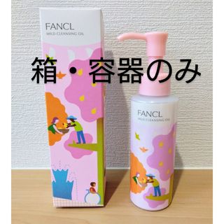 ファンケル(FANCL)のファンケル　マイルドクレンジングオイル　箱　容器のみ　ピンク　限定デザイン　限定(クレンジング/メイク落とし)