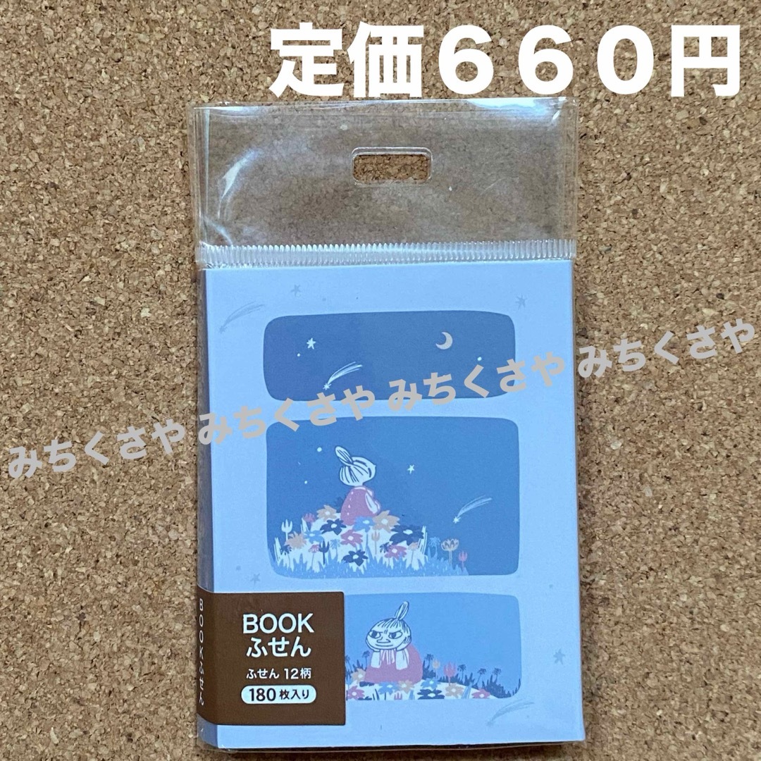 MOOMIN(ムーミン)の定価６６０円！ムーミンBOOKふせんMOOMIN付箋ふせん(星空)リトルミイ インテリア/住まい/日用品の文房具(ノート/メモ帳/ふせん)の商品写真