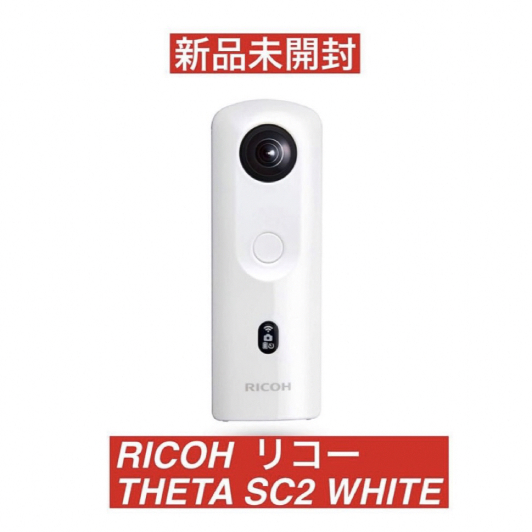 RICOH(リコー)の新品　リコー　RICOH THETA SC2 WHITE リコー シータ 360 スマホ/家電/カメラのカメラ(その他)の商品写真