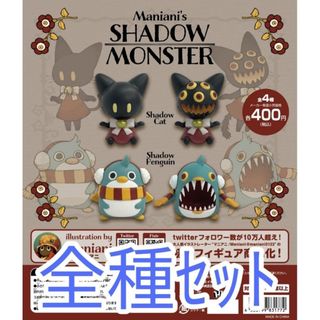 全種セット【新品未使用】Maniani’s SHADOW MONSTER(その他)