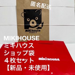 ミキハウス(mikihouse)の期間値下げ☆MIKIHOUSEミキハウス　ショップ袋４枚セット【新品・未使用】(その他)