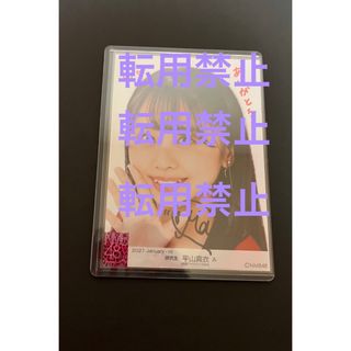 エヌエムビーフォーティーエイト(NMB48)の平山真衣直筆生写真(アイドルグッズ)