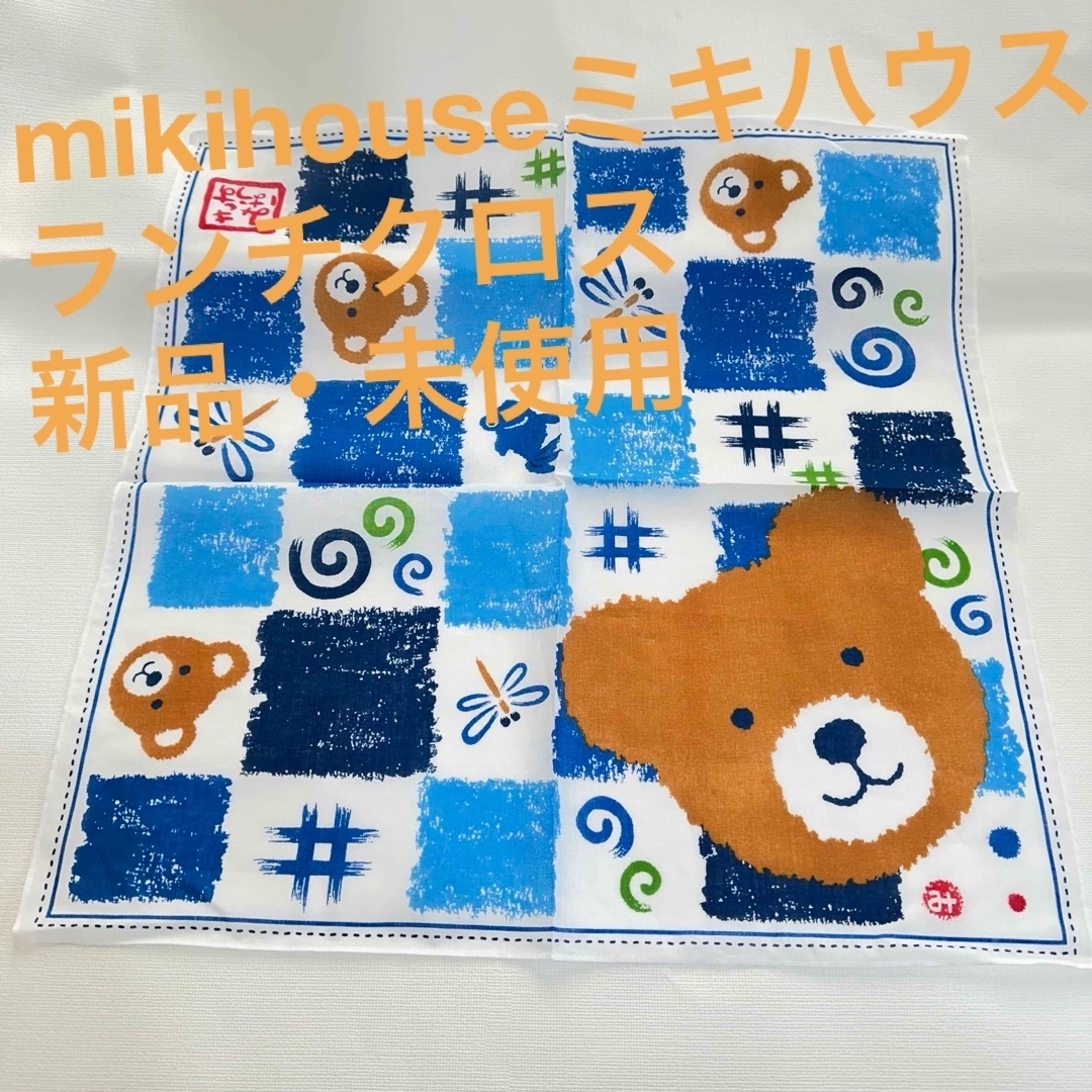 mikihouse(ミキハウス)の  mikihouseミキハウス　ランチクロス エンタメ/ホビーのエンタメ その他(その他)の商品写真