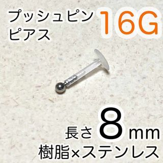 16G プッシュピンピアス 2mmボールステンレス シャフト8mm ワンポイント(ピアス)