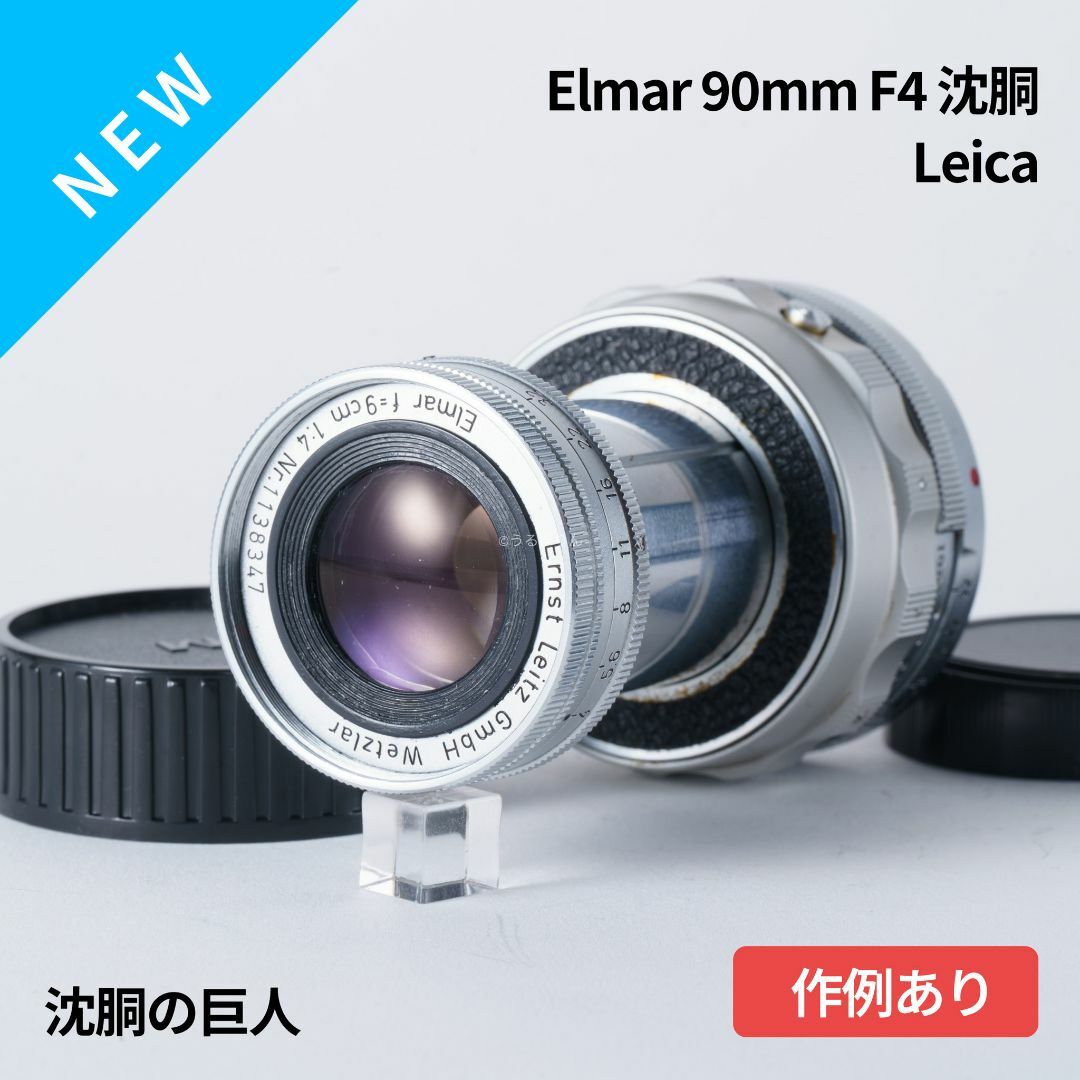 LEICA(ライカ)の沈胴の巨人！Leica Elmar M 90mm F4 沈胴 オールドレンズ スマホ/家電/カメラのカメラ(レンズ(単焦点))の商品写真