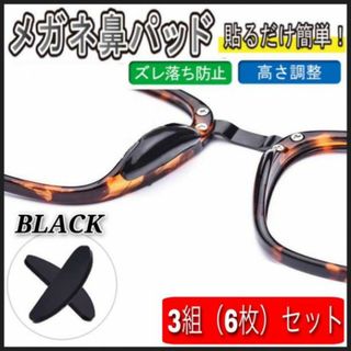 ブラック　６枚　メガネ鼻パッド 鼻 保護パッド 眼鏡 ずれ防止　鼻あてパッド(サングラス/メガネ)