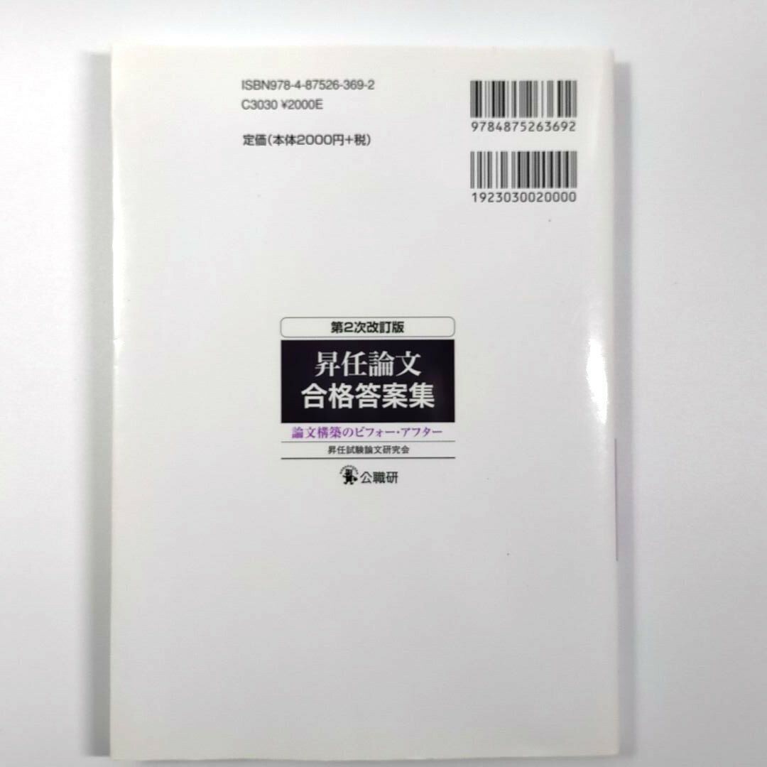 昇任論文合格答案集 論文構築のビフォー・アフター エンタメ/ホビーの本(資格/検定)の商品写真