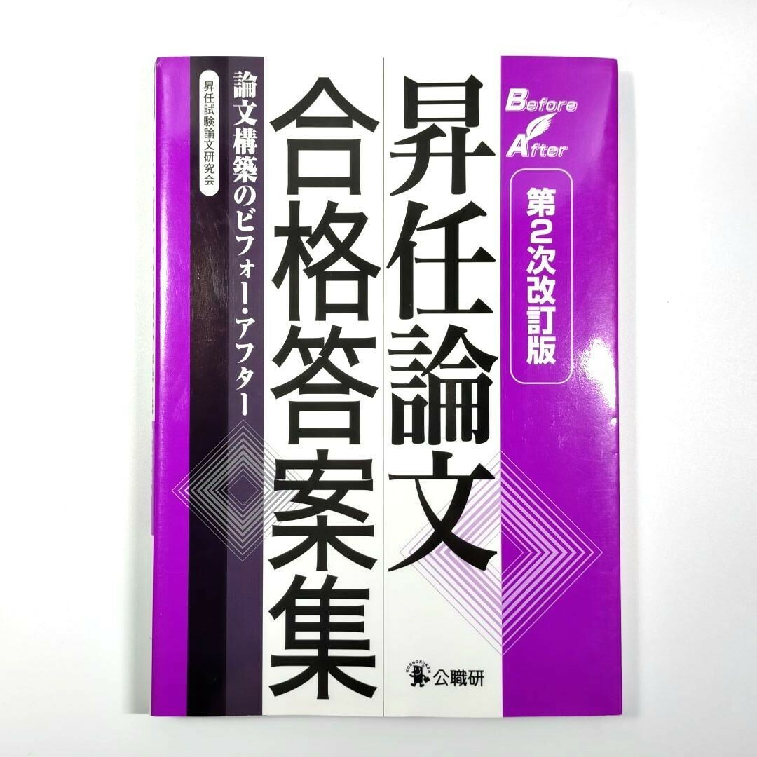 昇任論文合格答案集 論文構築のビフォー・アフター エンタメ/ホビーの本(資格/検定)の商品写真