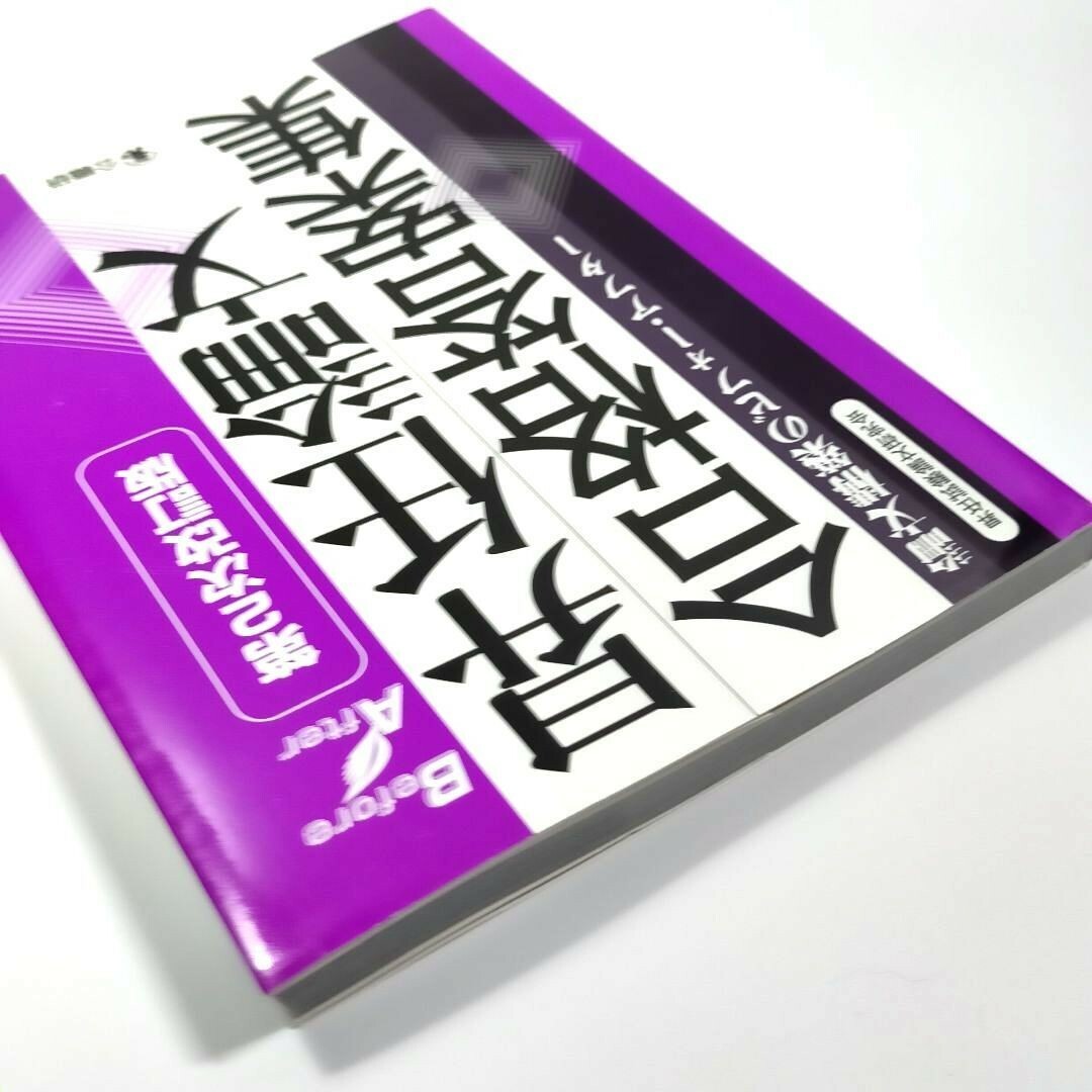 昇任論文合格答案集 論文構築のビフォー・アフター エンタメ/ホビーの本(資格/検定)の商品写真