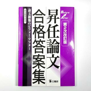 昇任論文合格答案集 論文構築のビフォー・アフター(資格/検定)