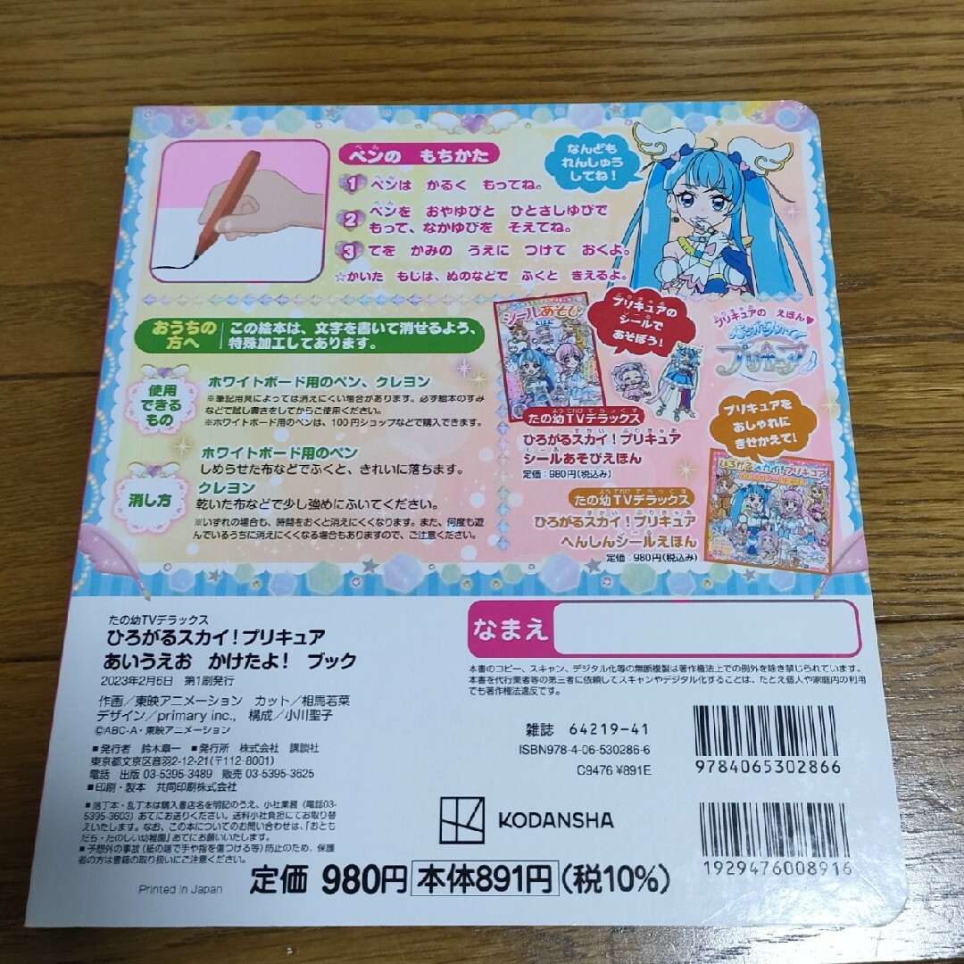 講談社(コウダンシャ)のまいとれあ様専用　ひろがるスカイ！プリキュア　あいうえおかけたよブック キッズ/ベビー/マタニティのおもちゃ(知育玩具)の商品写真