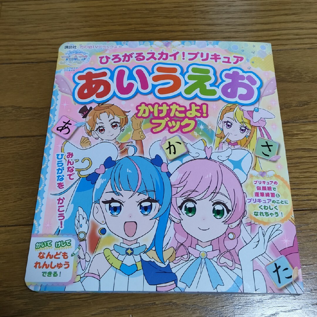 講談社(コウダンシャ)のまいとれあ様専用　ひろがるスカイ！プリキュア　あいうえおかけたよブック キッズ/ベビー/マタニティのおもちゃ(知育玩具)の商品写真