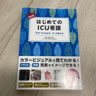 ＮＥＷはじめてのＩＣＵ看護(健康/医学)