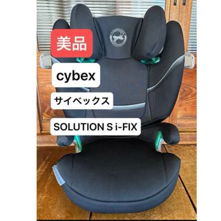 cybex - ☆美品☆ cybex サイベックス ジュニアシート SOLUTION i-FIX