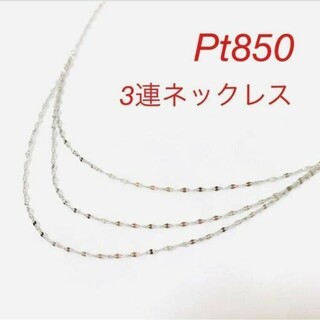 正規品　Pt850 プラチナ　3連　デザイン　ネックレス