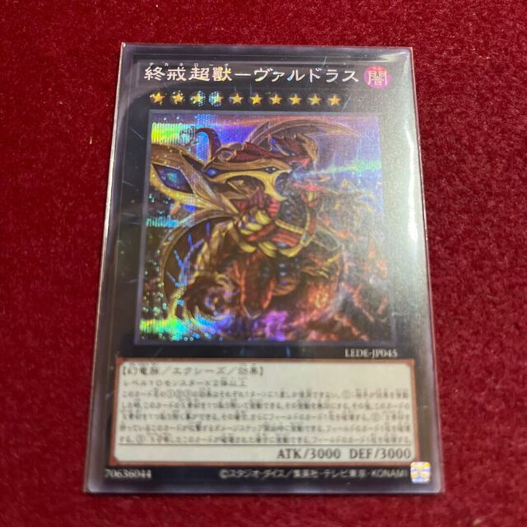 遊戯王 - 終戒超獸-ヴァルドラス シークレットレア LEDE-JP045の通販