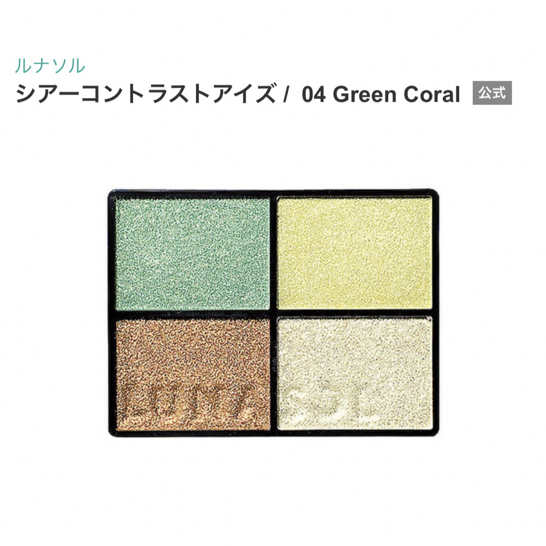 LUNASOL(ルナソル)のルナソル　シアーコントラストアイズ04 Green Coral コスメ/美容のベースメイク/化粧品(アイシャドウ)の商品写真