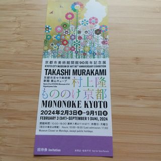 カイカイキキ(カイカイキキ)の1枚　村上隆　もののけ京都　京都市京セラ美術館　チケット(美術館/博物館)