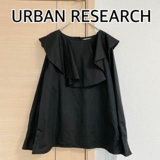 アーバンリサーチ(URBAN RESEARCH)のURBAN RESEARCH　アーバンリサーチ　長袖ブラウス　フリル　ブラック(シャツ/ブラウス(長袖/七分))