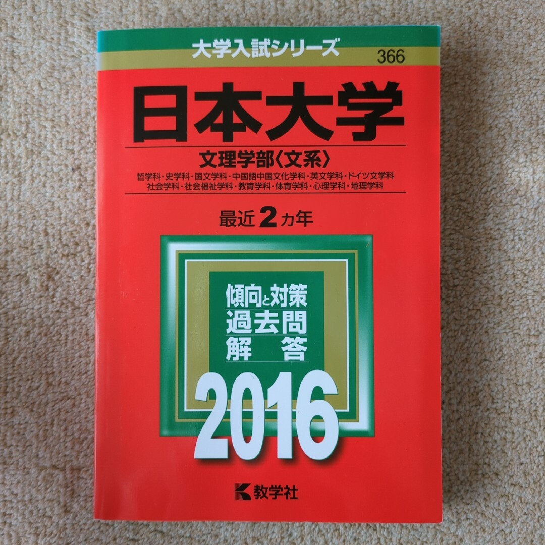 赤本 日本大学 文理学部〈文系〉 哲学科・史学科・国文学科・中国語中国文化学科・ エンタメ/ホビーの本(語学/参考書)の商品写真