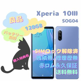 アンドロイド(ANDROID)のXperia 10 III 5G SOG04  128GB SIMフリー(スマートフォン本体)