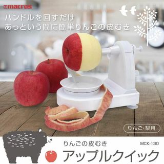 マクロス りんご 皮むき器 アップルクイック MCK-130 ホワイト(調理道具/製菓道具)